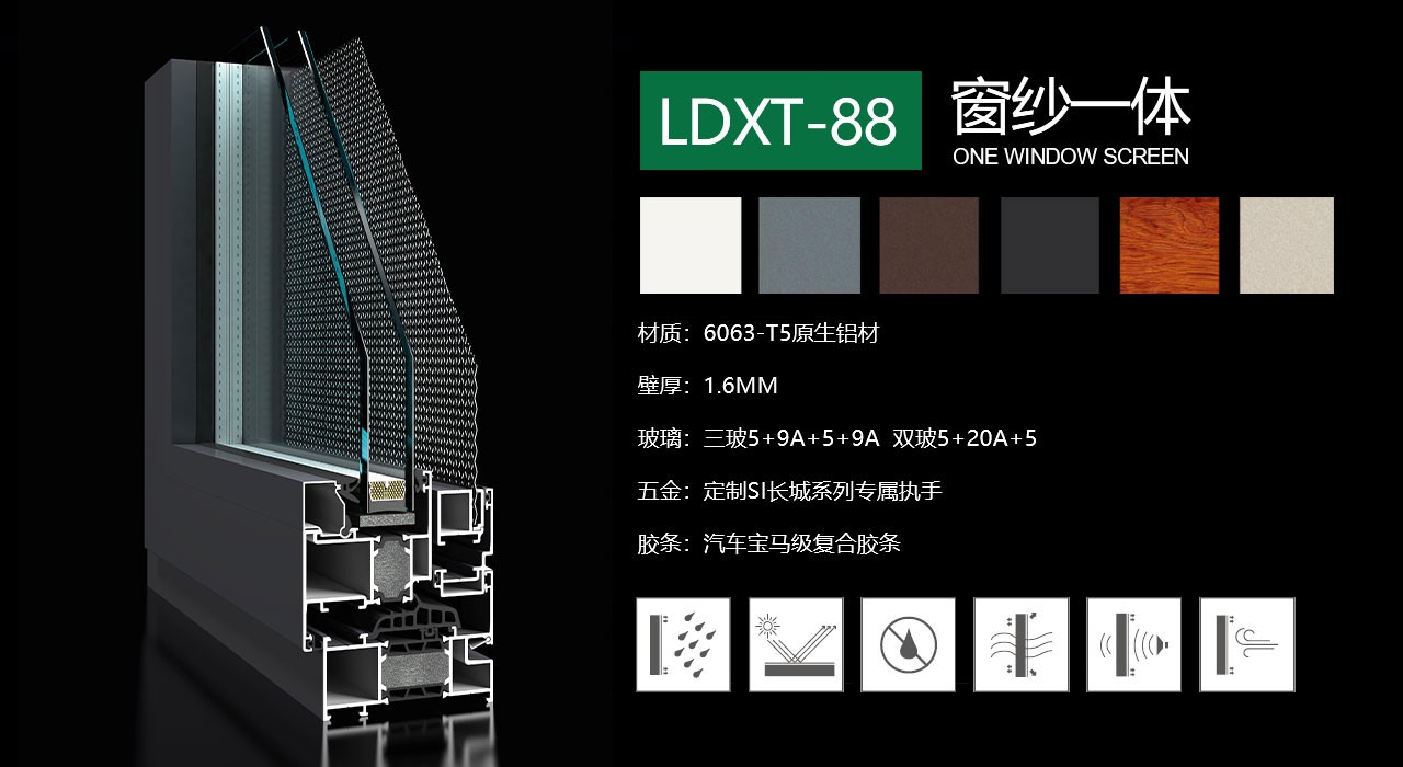 LDXT-88紗窗一體