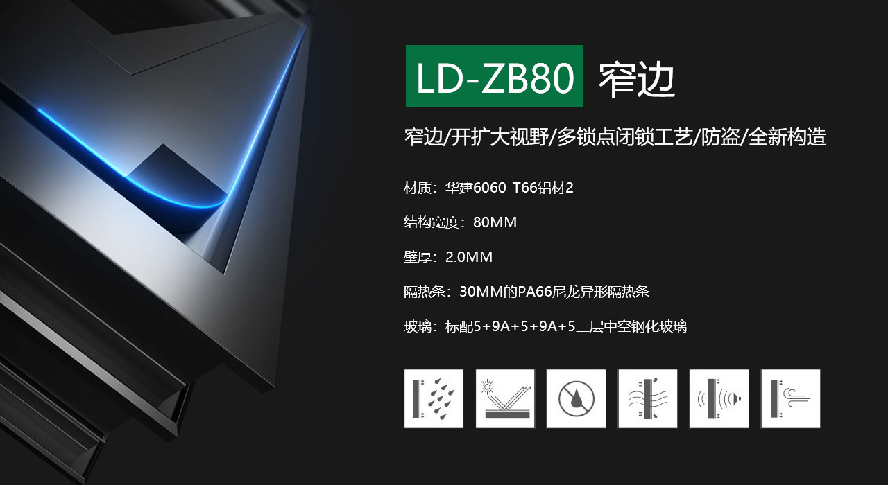 LD-ZB80窄邊